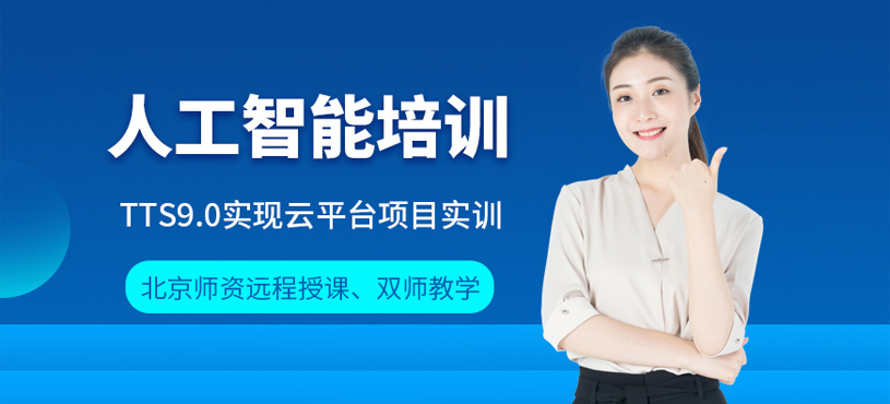 人工智能培训课程