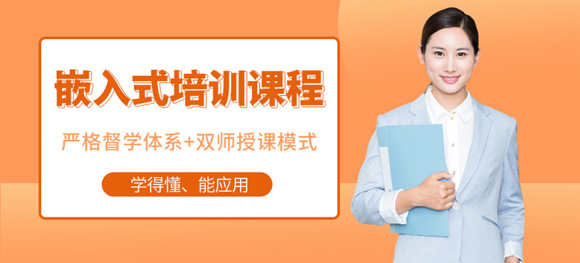 嵌入式培训课程