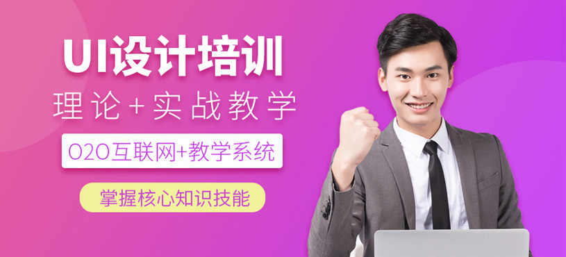UI设计培训课程