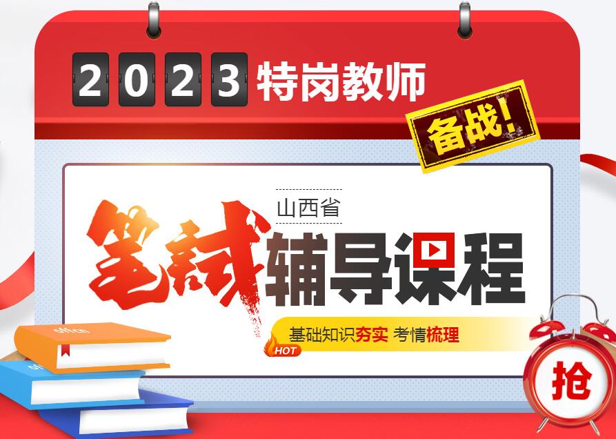 太原2023特岗教师笔试辅导课程