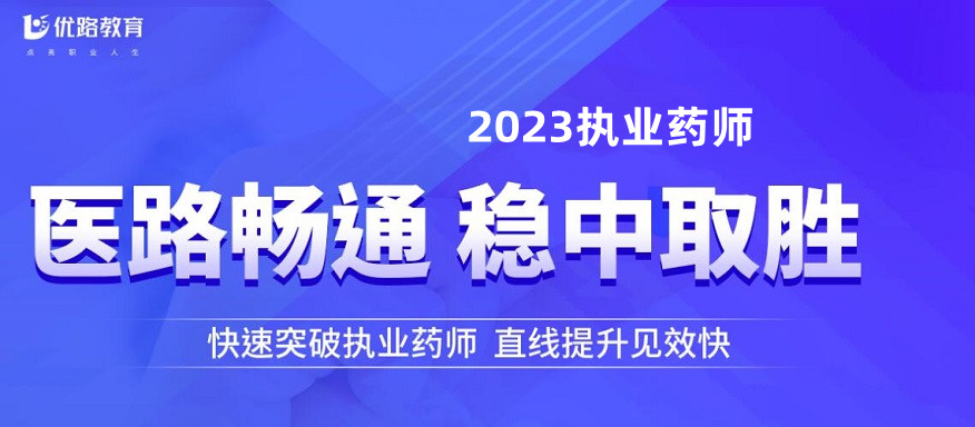 优路教育执业药师（中药/西药）培训班课程报名了