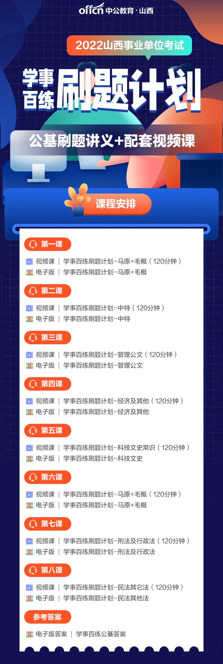 中公公务员山西事业单位考试百练刷题计划-公基刷题讲义+配套视频课