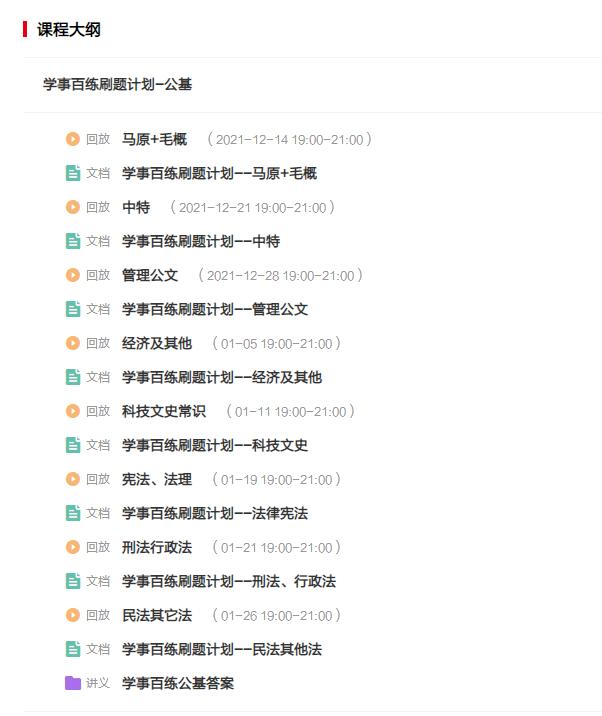 中公公务员山西事业单位考试百练刷题计划-公基刷题讲义+配套视频课 课程大纲