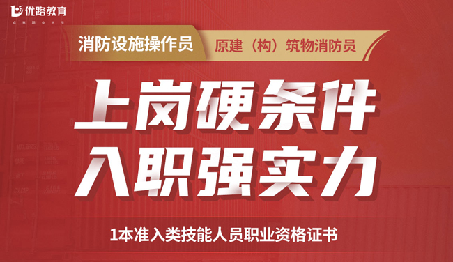 西宁优路教育消防设施操作员资格证技能实操班