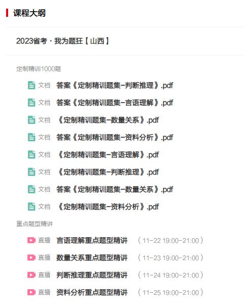 山西2023省考·我为题狂·课程大纲