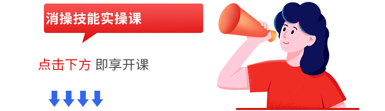 消操技能实操课试听