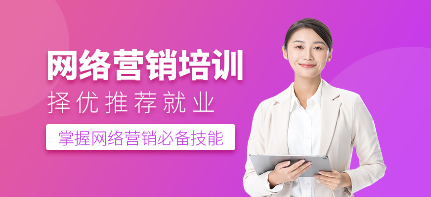 网络营销培训班
