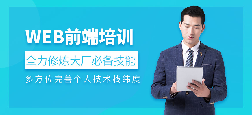 上海前端开发培训