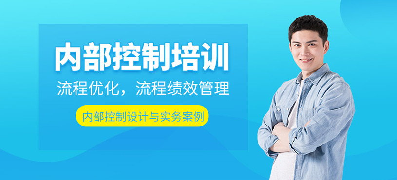 内部控制培训课程