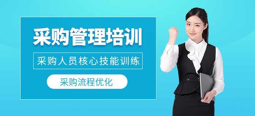 采购管理培训班