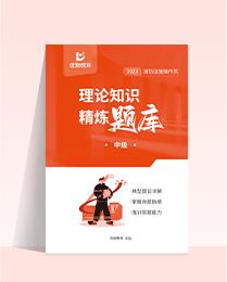 《理论知识精炼题库》