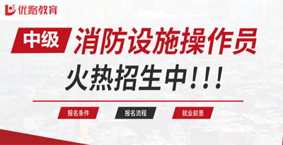 西宁优路教育消防中控证中级精选班报名