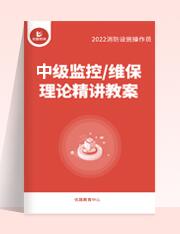 “中级监控/维保理论精讲教案”