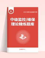 “中级监控/维保理论精炼题库”