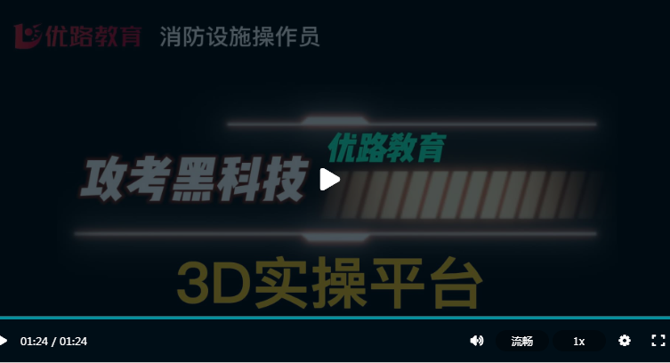优路教育消防设施操作员3D实操平台0元试用