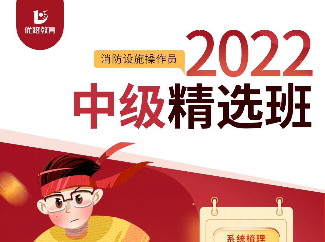 西宁优路教育中级消防设施操作员精选班