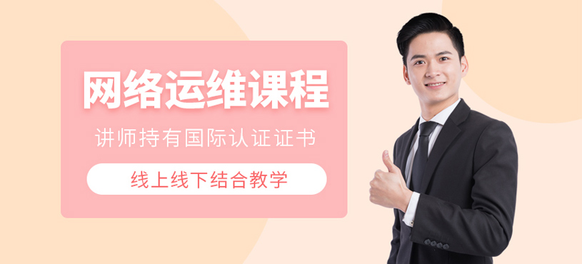 网络运维课程