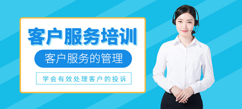 客户服务管理培训