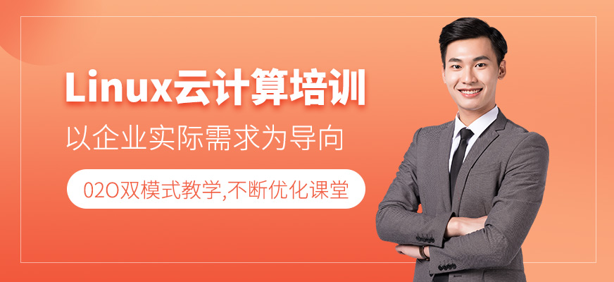 linux培训班