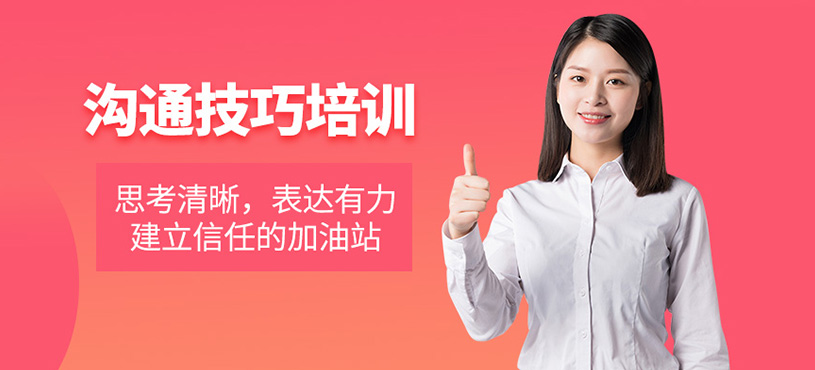 沟通交流技巧培训