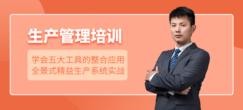 生产管理培训班