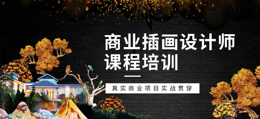 石家庄商业插画培训班