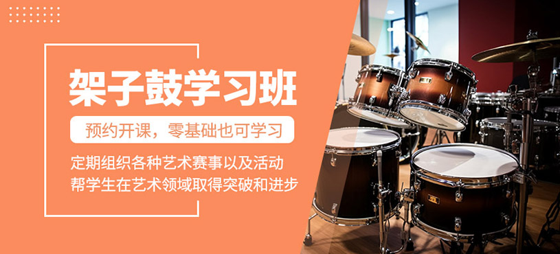 精品架子鼓课