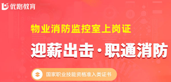 西宁优路物业消防监控室上岗证培训机构报名