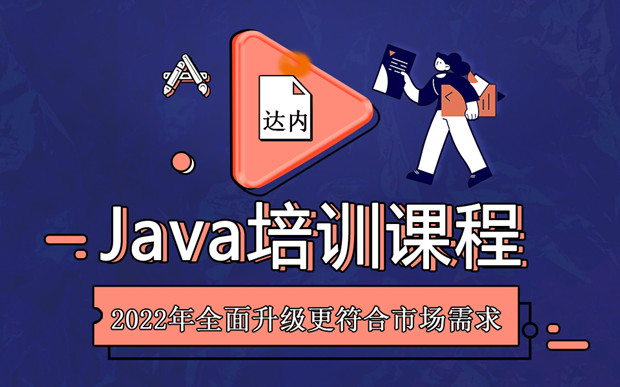 java培训一般需要多长时间 java培训一般需要多长时间