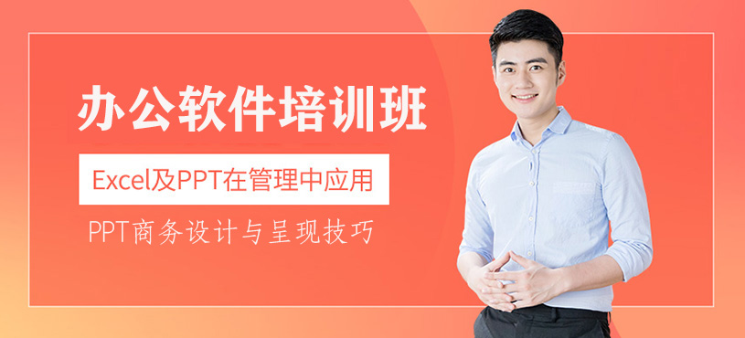办公软件培训班