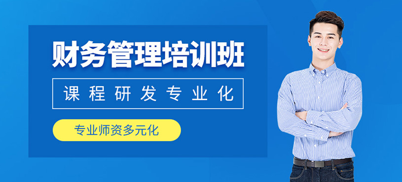 财务管理培训课程