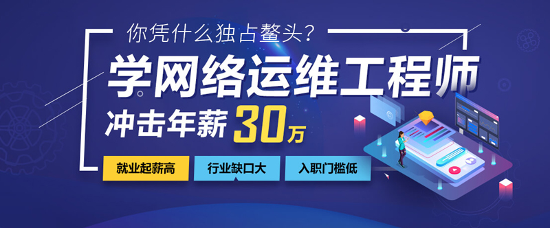 西安达内网络运维培训班 西安达内网络运维培训班