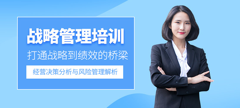 战略管理培训课程