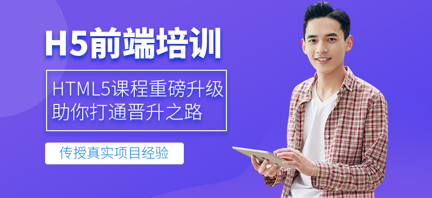 重庆html5培训班