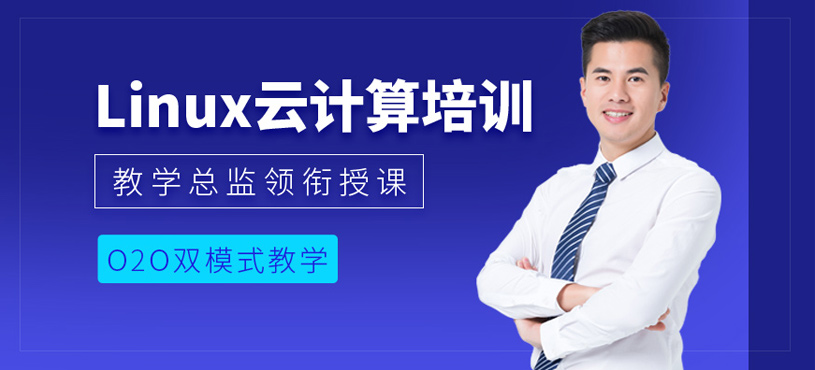 linux云计算培训
