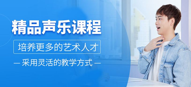 精品声乐课