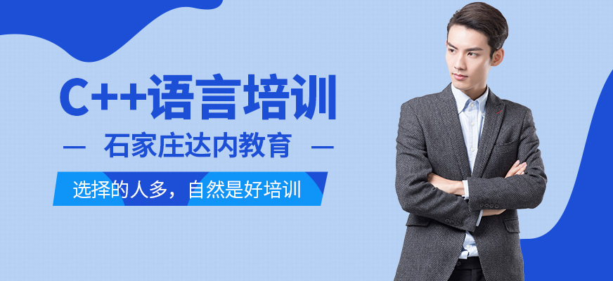 石家庄达内C++语言培训