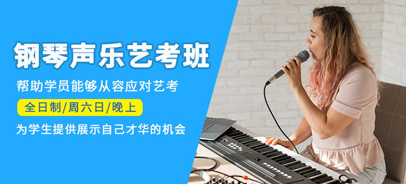 钢琴声乐艺考培训班
