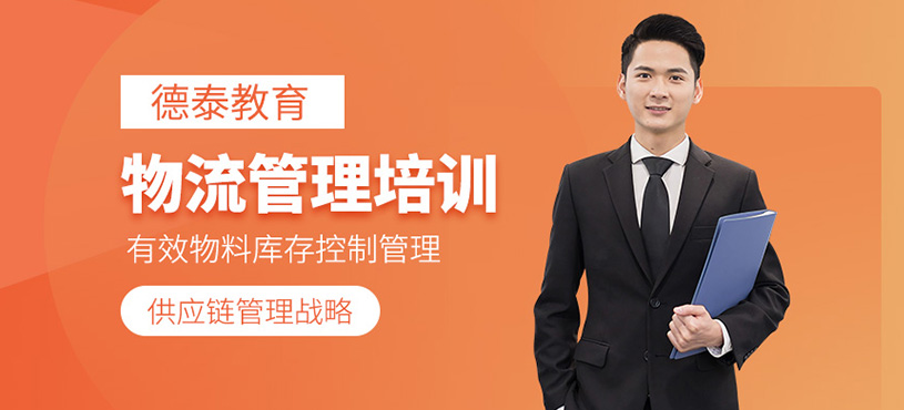 物流管理培训班