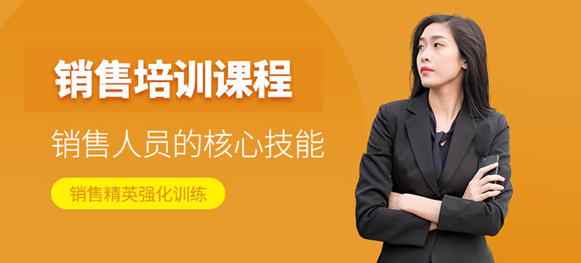 销售培训课程