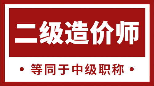 二级造价工程师是什么职称？等同于中级职称！