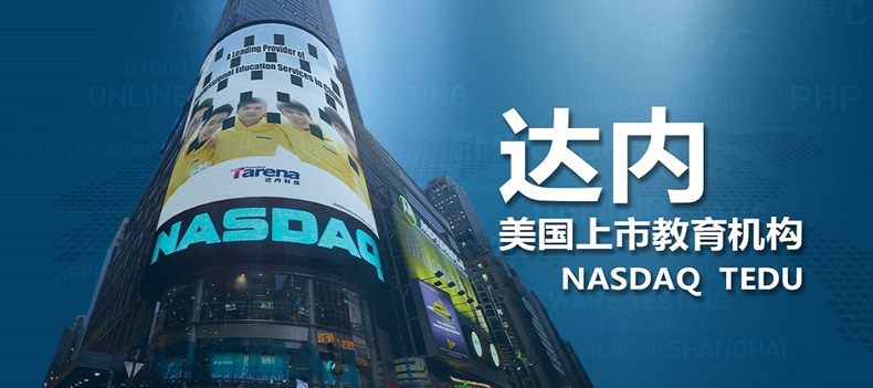 重庆达内IOS工程师培训班 重庆达内IOS工程师培训班