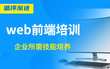 web前端开发培训需要多少钱 web前端开发培训需要多少钱