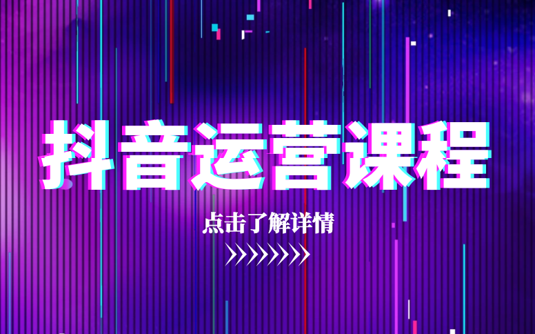 南京抖音运营培训业余班推荐