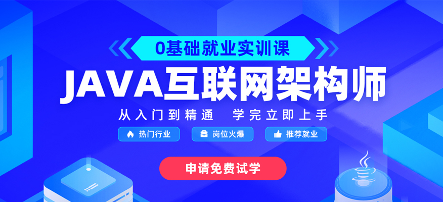深圳宝安区java互联网架构师培训班