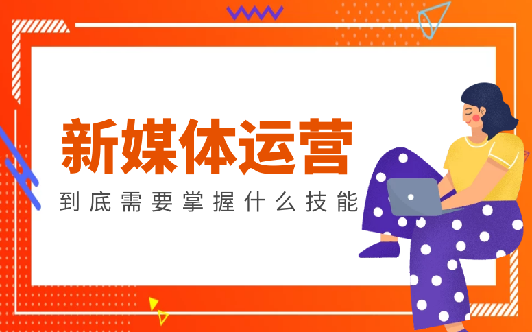 南京新媒体运营培训机构哪里好