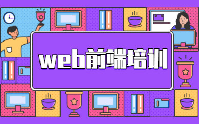 小白阶段该如何学习Web前端知识 小白阶段该如何学习Web前端知识