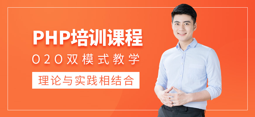 深圳PHP软件培训