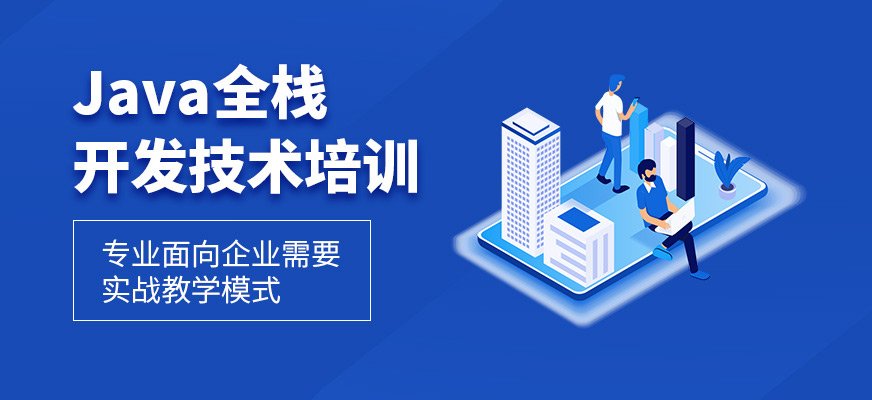 沈阳java开发工程师培训
