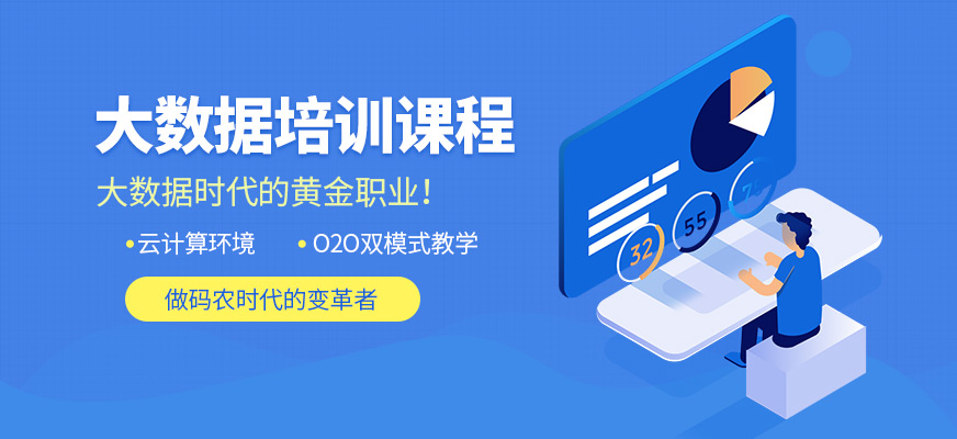 天津达内大数据学习